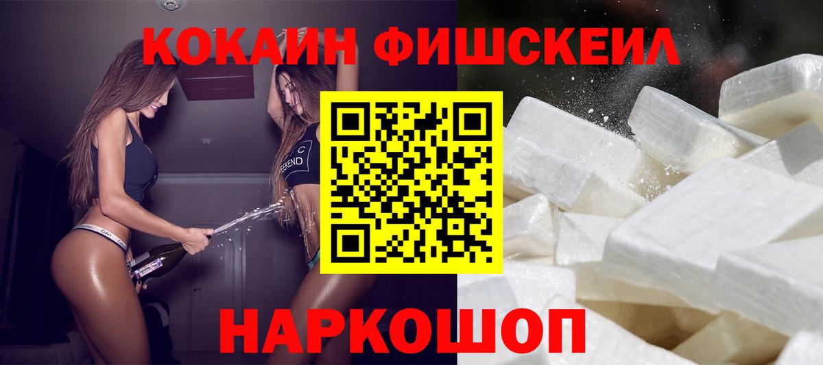 Кокаин FishScale Славгород