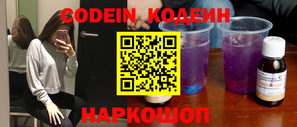 Славгород  Кодеиновый сироп Lean Purple Drank  Вход с VPN 